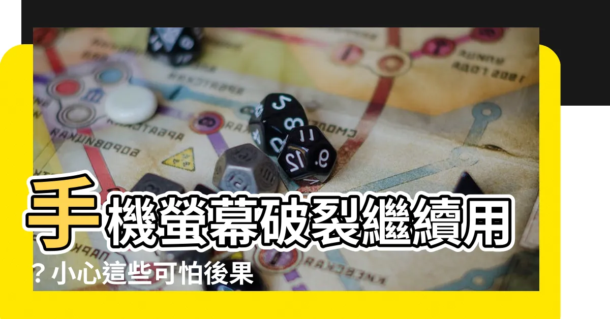 【手機螢幕破裂繼續用】手機螢幕破裂繼續用？小心這些可怕後果！