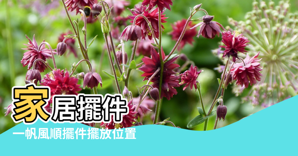 【一帆風順擺件風水】家居擺件 |一帆風順擺件擺放位置 |一帆風順的擺放風水禁忌 |