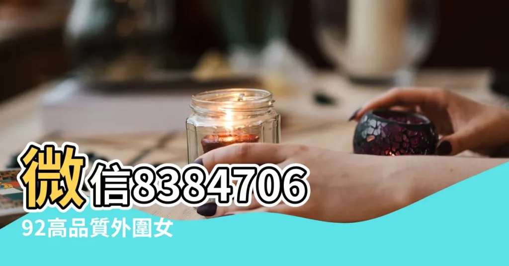 微信838470692高品質外圍女 |微信443534687極品 |宜昌高端外圍服務微信2194531363電V同步130 |【做夢自己見搬家常用東西全吃的】