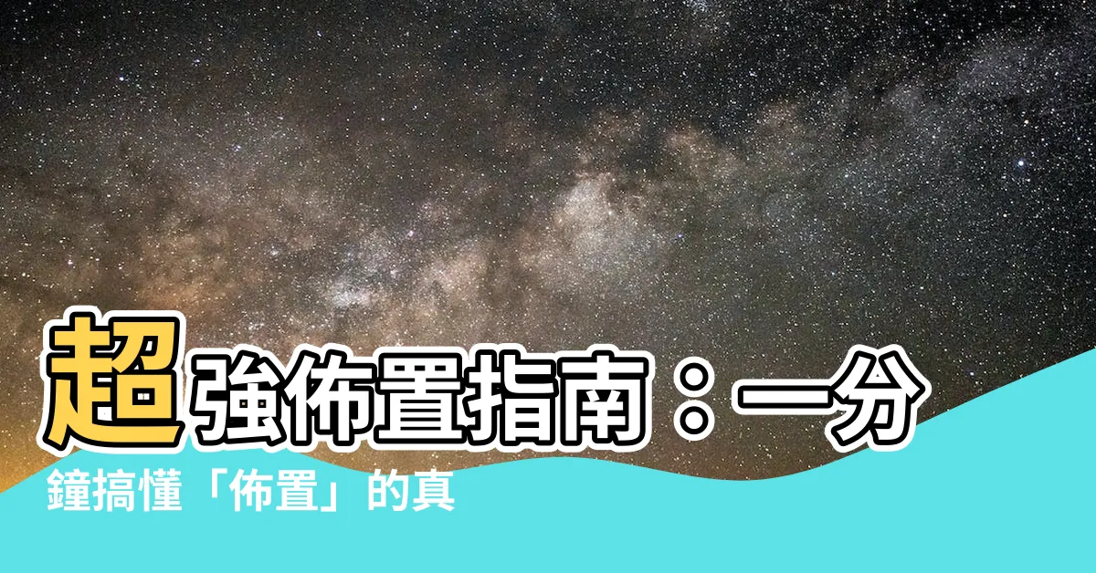 【佈置意思】超強佈置指南：一分鐘搞懂「佈置」的真正意思
