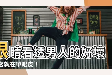 【單眼皮男面相】眼睛看透男人的好壞 秘密就在單眼皮！