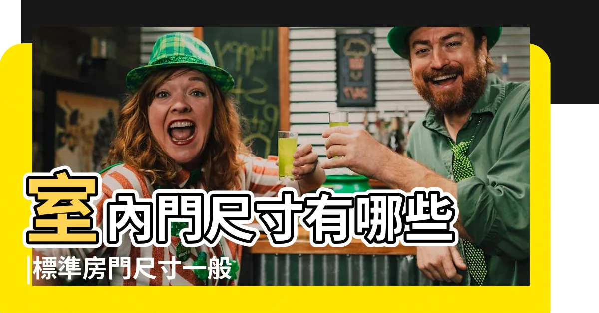 【一般房間門尺寸】室內門尺寸有哪些 |標準房門尺寸一般是多少 |廚房三合一通風門 |