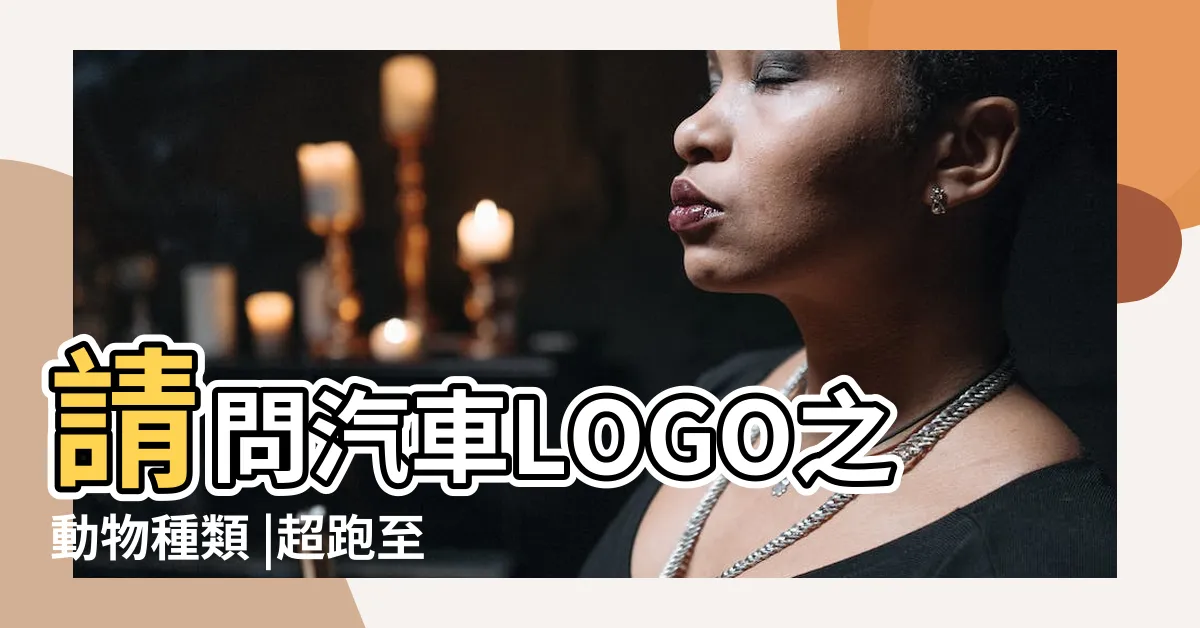 【牛馬蛙意思】請問汽車LOGO之動物種類 |超跑至尊 |牛馬蛙誰更厲害 |