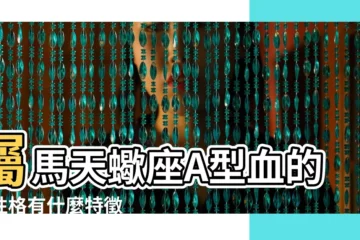 【屬馬天蠍座a型血女生性格特點】屬馬天蠍座A型血的人性格有什麼特徵 |天蠍女屬馬A型血性格特點是什麼 |搜索結果 |