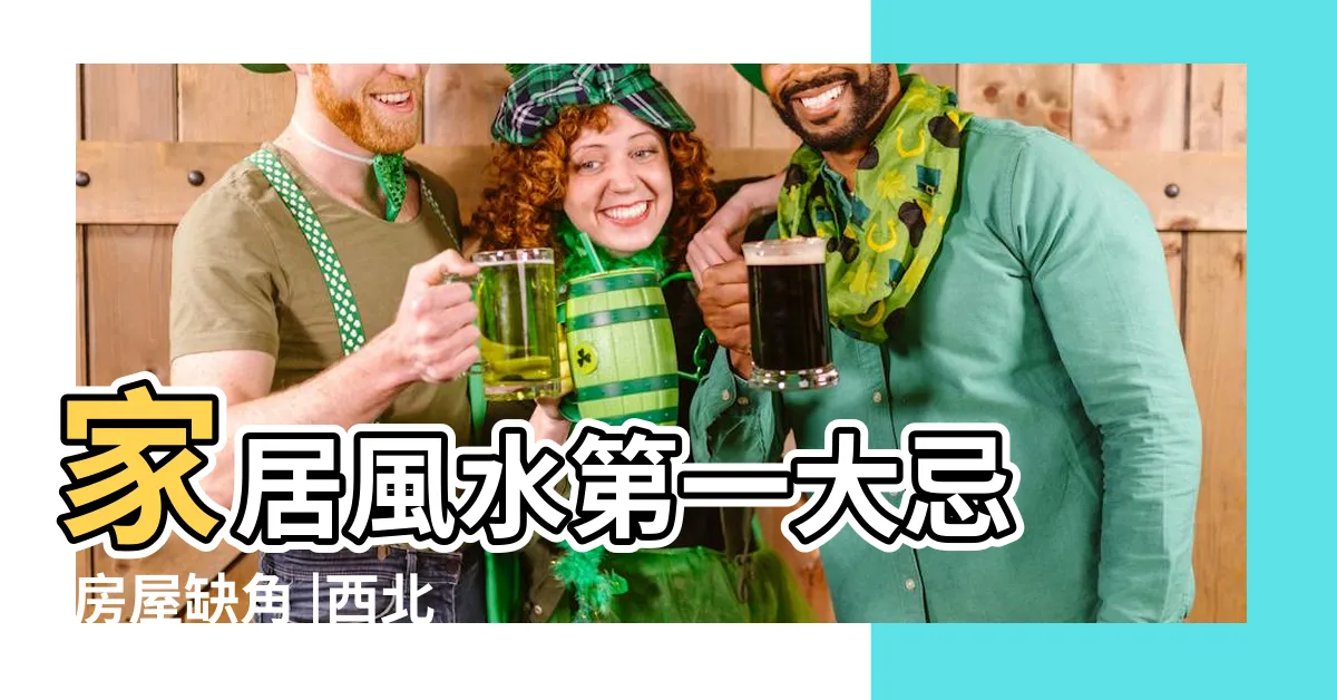 【缺西角】家居風水第一大忌 |房屋缺角 |西北缺角最有效的化解方法 |