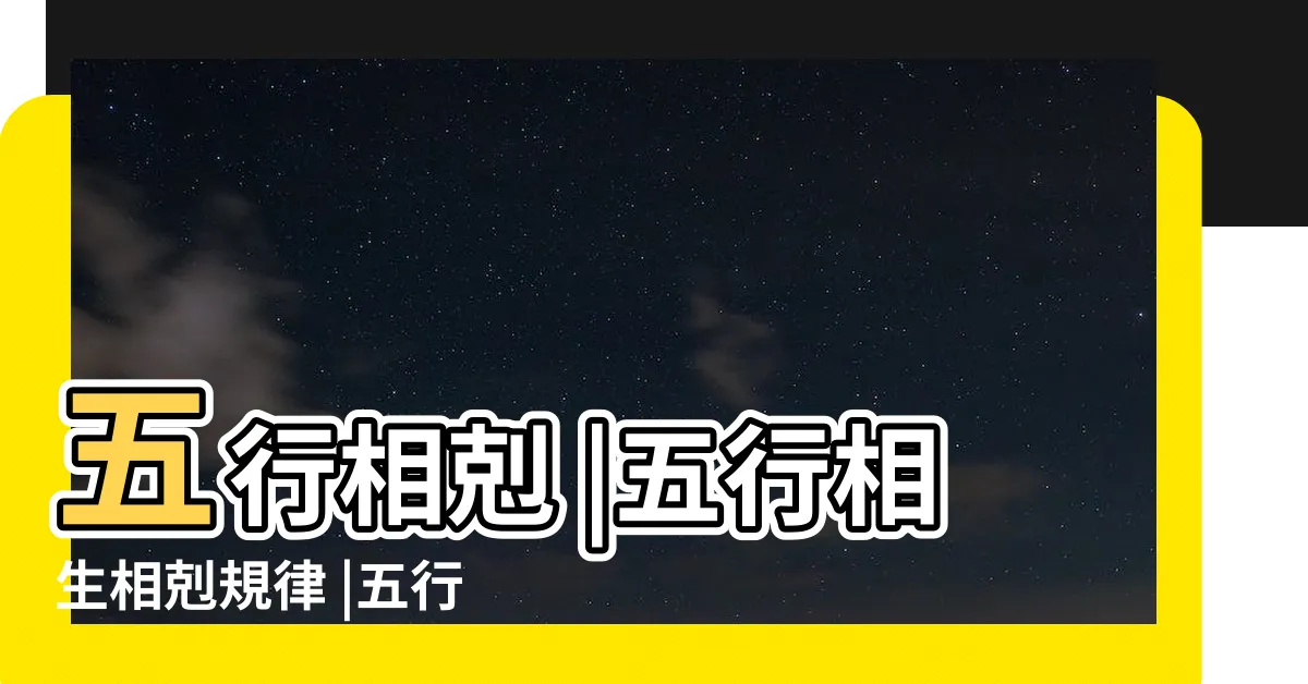 【五行相剋相生】五行相剋 |五行相生相剋規律 |五行生剋 |
