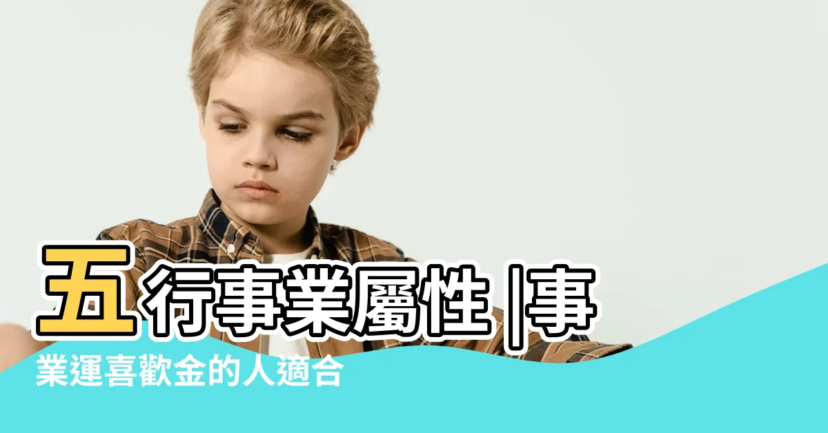 【五行 金 職業】五行事業屬性 |事業運喜歡金的人適合的行業 |五行屬金的行業別或職業 |