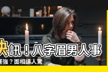 【八字眉男人事業】快訊！八字眉男人事業運強？面相達人驚爆隱藏魅力！