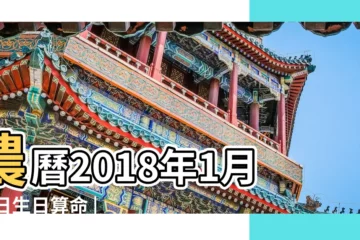 【2018年1月15日已時】農曆2018年1月15日生日算命 |2018年1月15日出生時間看命運 |2018年1月15日出生的人命好嗎 |
