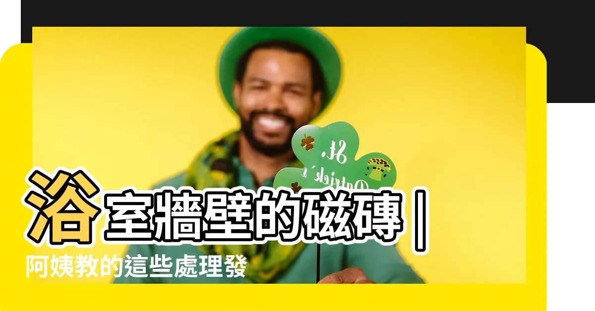 【天花板發黴處理】浴室牆壁的磁磚 |阿姨教的這些處理發黴的小妙招真的 |如何清除天花板上的黴菌 |