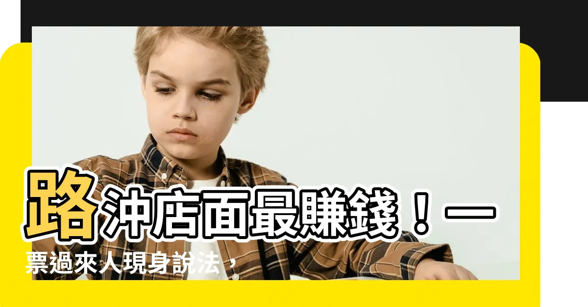 【路沖店面做什麼行業好】路沖店面最賺錢！一票過來人現身説法，這行業越住越有錢？