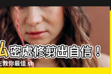 【私密處修剪形狀】私密處修剪出自信！醫生教你最佳 shape 助你提升好感度