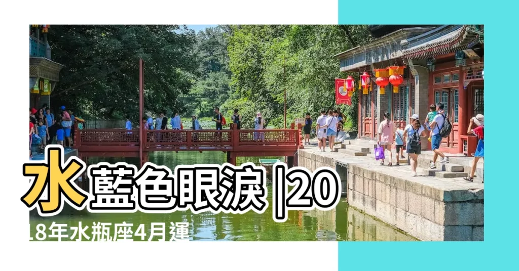 水藍色眼淚 |2018年水瓶座4月運勢 |水瓶座2018年4月運勢分析 |【2018水平座4月運勢】