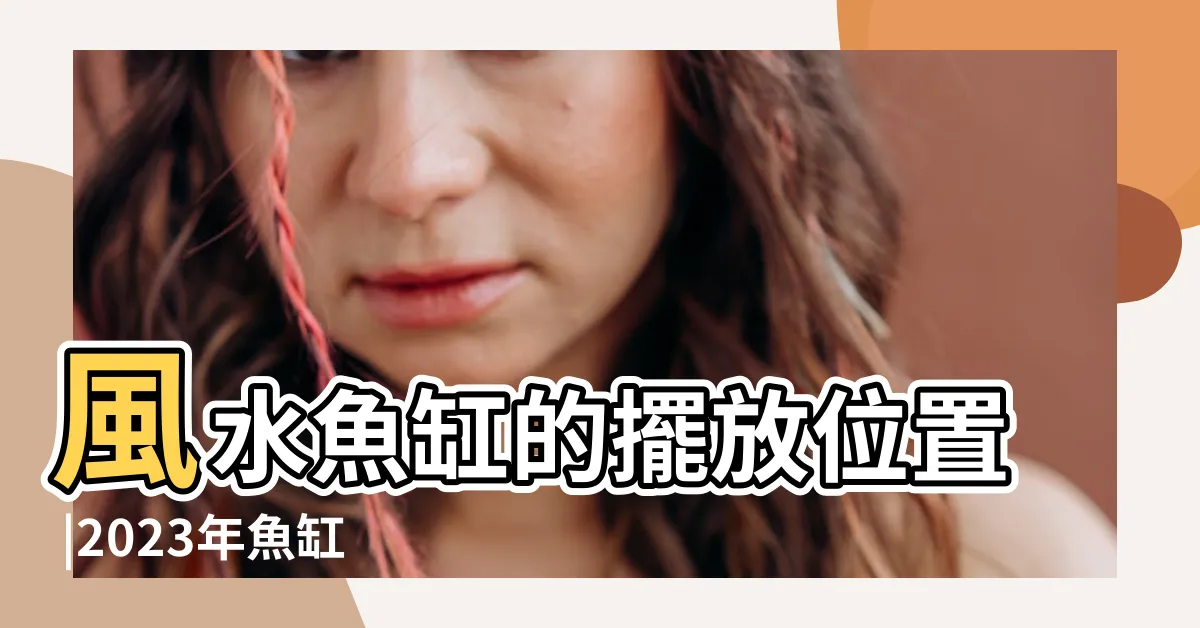 【魚缸擺放位置2023】風水魚缸的擺放位置 |2023年魚缸擺放在什麼方位最好 |2023家居風水注意事項 |