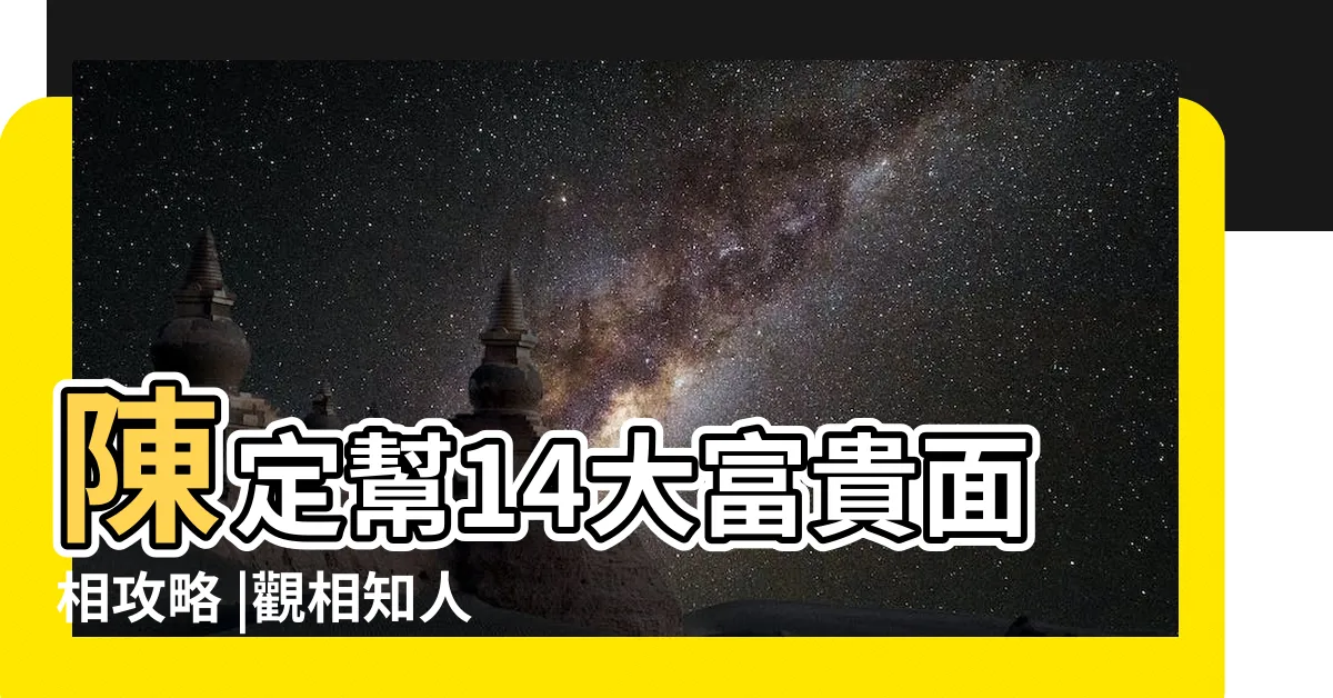【眼睛長面相】陳定幫14大富貴面相攻略 |觀相知人 |眼睛長黑白分明 |