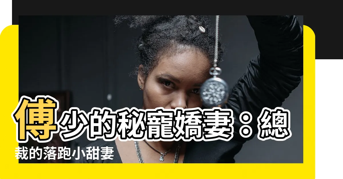 【傅少的秘寵嬌妻】傅少的秘寵嬌妻：總裁的落跑小甜妻