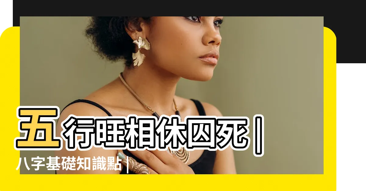 【旺相休囚死】五行旺相休囚死 |八字基礎知識點 |五行的旺相休囚死 |