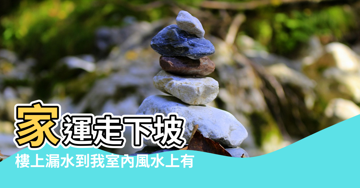 【樓上漏水下來 風水】家運走下坡 |樓上漏水到我室內風水上有 |憂鬱症找上門 |