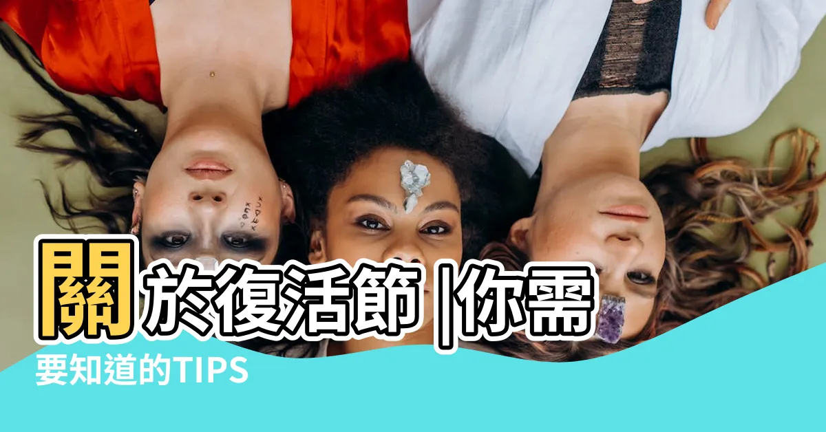 【復活節禁忌】關於復活節 |你需要知道的TIPS |復活節有哪些禁忌 |