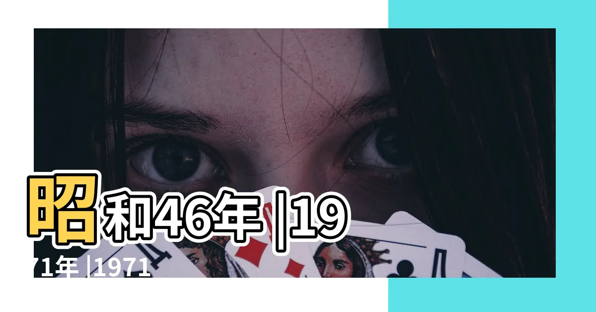 【1971年干支】昭和46年 |1971年 |1971年干支紀年是什麼 |