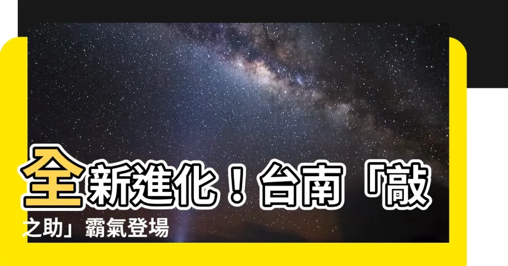 【敲之助】全新進化!台南「敲之助」霸氣登場