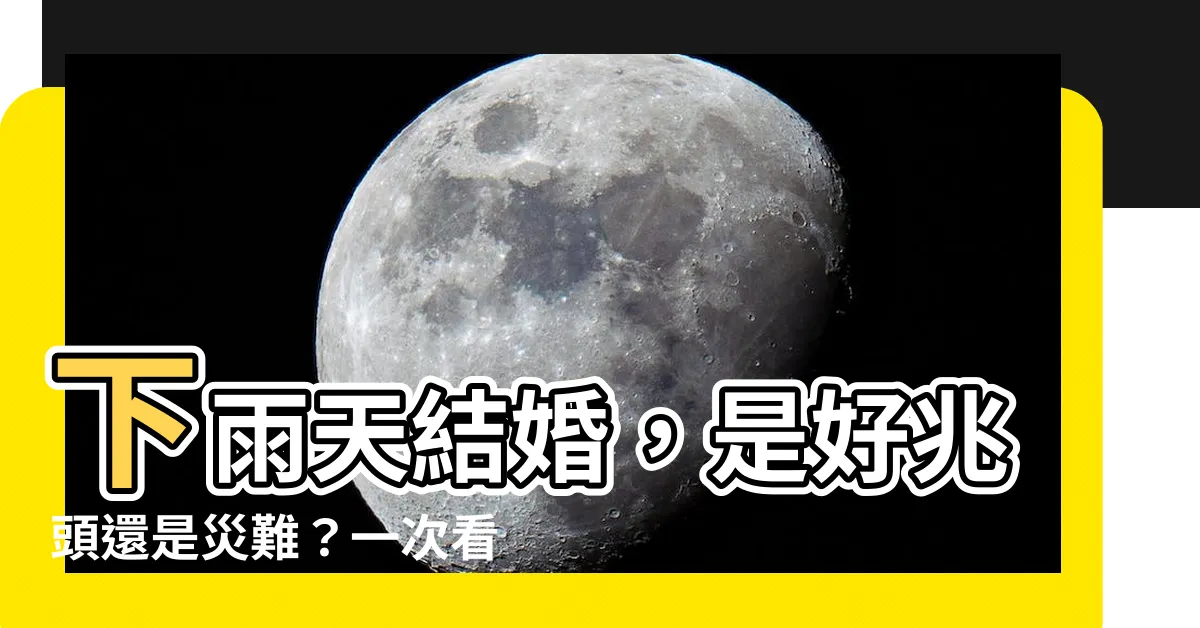 【下雨天結婚】下雨天結婚，是好兆頭還是災難？一次看懂下雨天結婚的應對措施