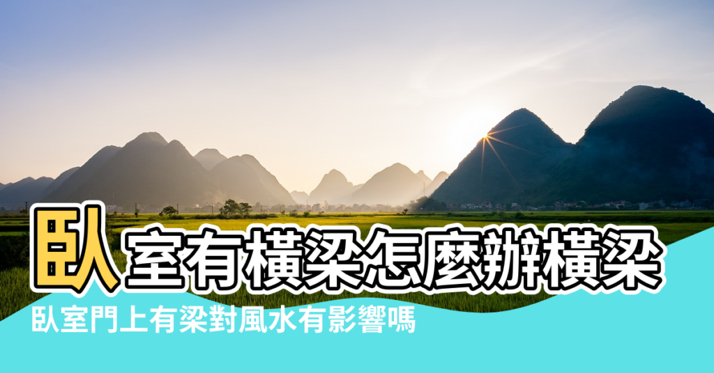 【臥室門上有梁風水】臥室有橫梁怎麼辦橫梁影響風水嗎四招幫你搞定 |臥室門上有梁對風水有影響嗎 |有志難伸若是家中房門上方有橫樑 |