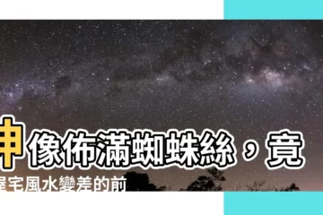 【神像有蜘蛛絲】神像佈滿蜘蛛絲，竟是屋宅風水變差的前兆？