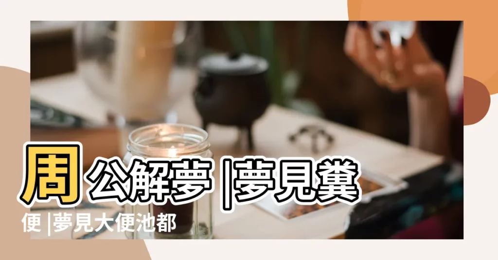 周公解夢 |夢見糞便 |夢見大便池都是大便 |【周公解夢桶裏面尿和大便】