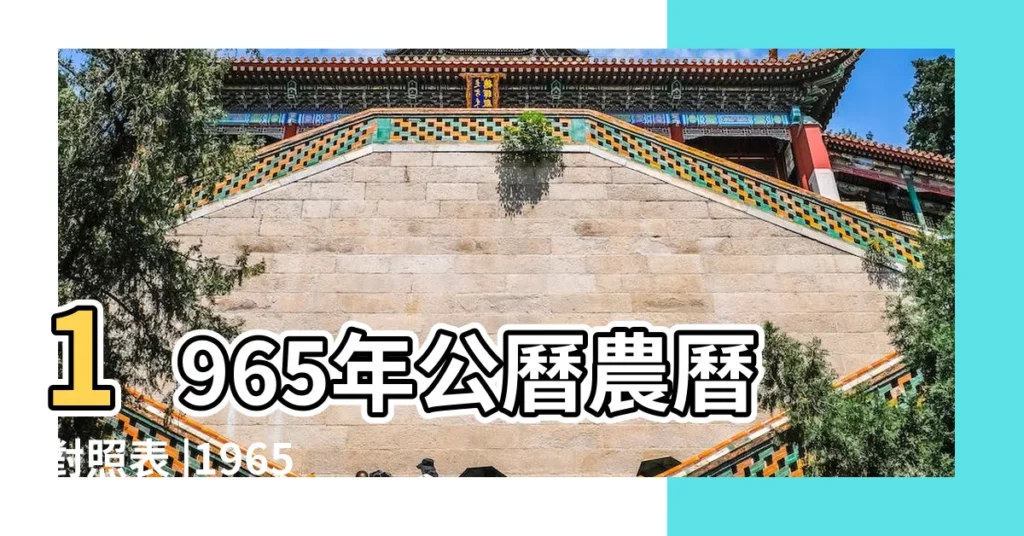 1965年公曆農曆對照表 |1965年陰曆陽曆查詢表 |1965 |【1965年農曆陽曆】