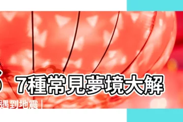 【夢見過世的人給你推車】67種常見夢境大解析 |遇到地震 |有什麼含意 |