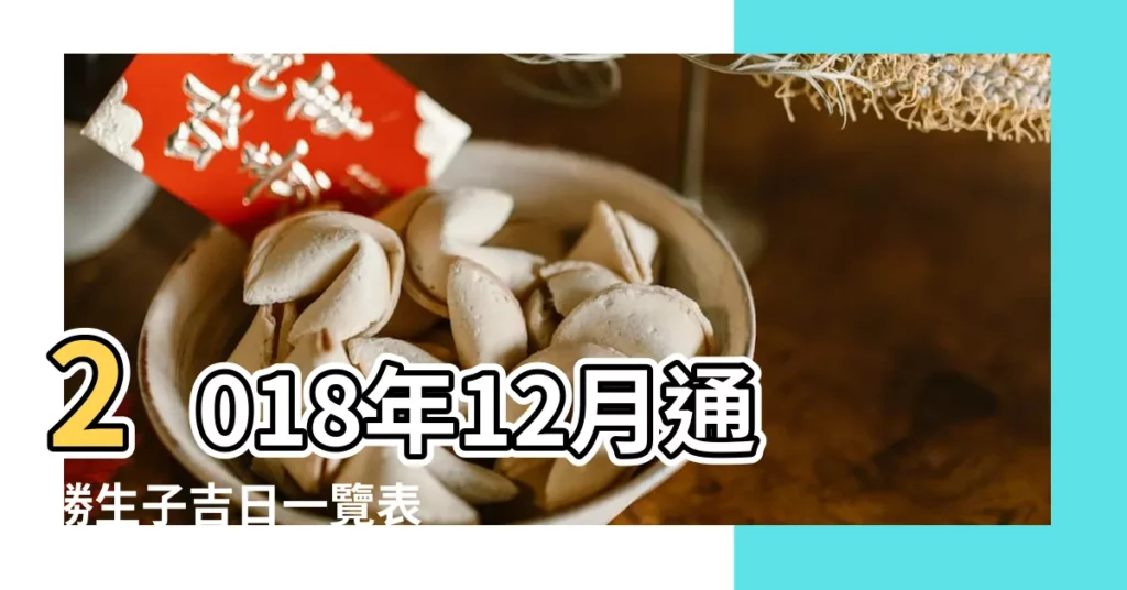 2018年12月通勝生子吉日一覽表 |2018年12月生子吉日一覽表 |2018年12月生子吉日一覽表 |【2018年十二月生子吉日吉時】