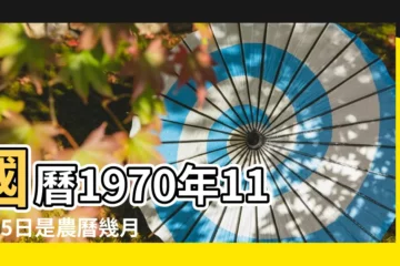 【1970年11月15日陰曆】國曆1970年11月15日是農曆幾月幾日 |1970年11月15日農曆多少號 |1970年11月15日出生時間看命運 |