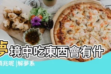 【夢見吃藥裏的雞蛋】夢境中吃東西會有什麼預兆呢 |解夢系列吃 |夢見雞蛋 |