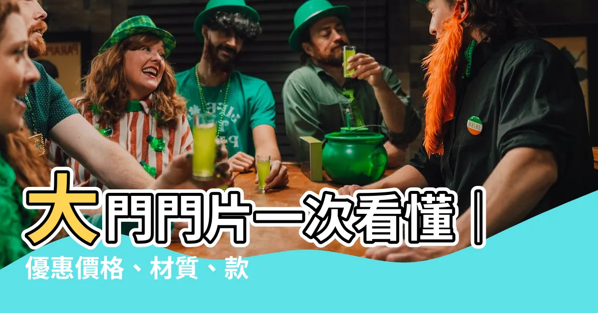 【大門門片】大門門片一次看懂｜優惠價格、材質、款式全解析！