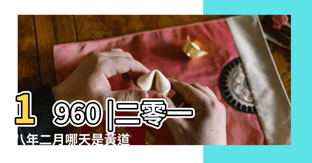 1960 |二零一八年二月哪天是黃道吉日 |2023年12月12日黃道日曆 |【農曆二O一八四月十五黃曆】