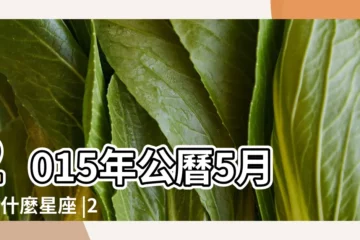 【2015年5月7日什麼星座的】2015年公曆5月7日什麼星座 |2015年5月7日是什麼星座 |2015年5月7日是什麼星座 |
