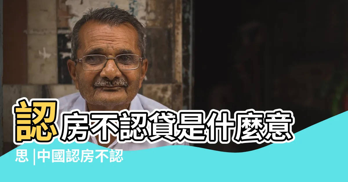 【過房影響】認房不認貸是什麼意思 |中國認房不認貸上路 |認房不認貸 |