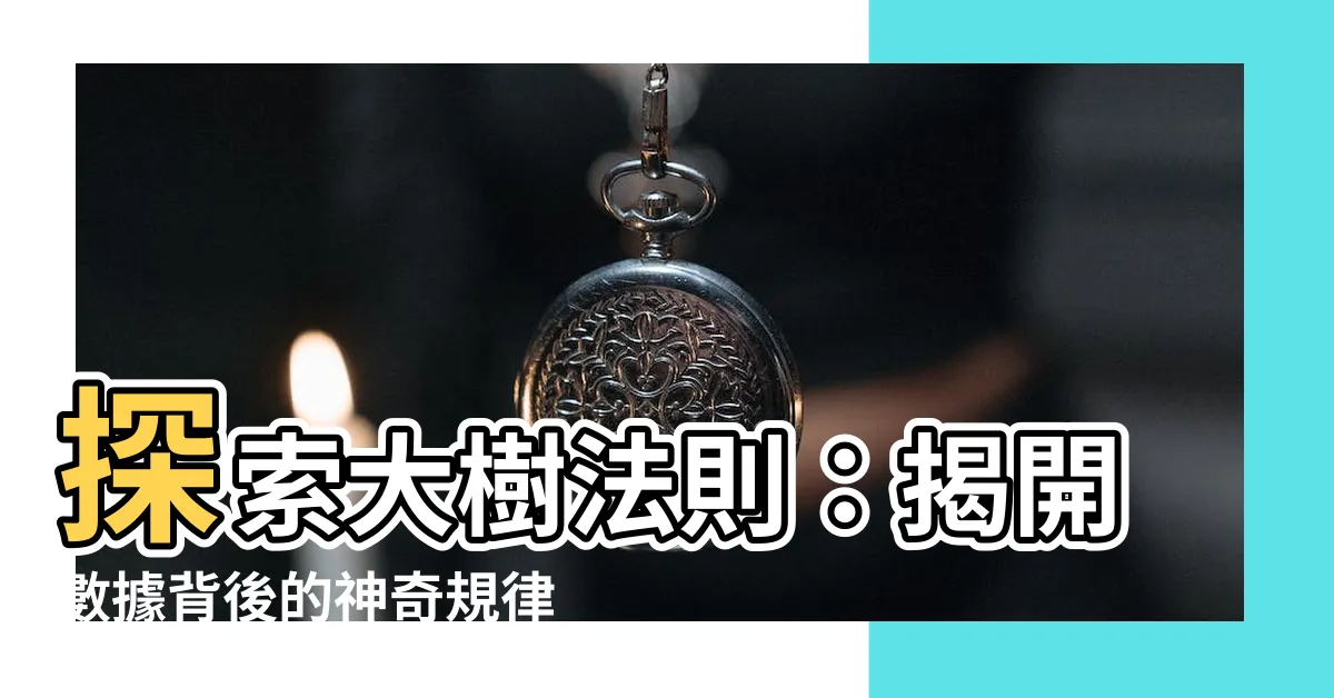 【大樹法則】探索大樹法則：揭開數據背後的神奇規律