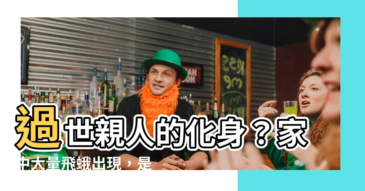 【過世親人 蛾】過世親人的化身？家中大量飛蛾出現，是否暗示兩件大事即將發生？