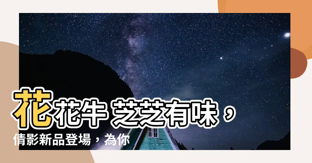 【花花牛 芝芝有味】花花牛 芝芝有味，倩影新品登場，為你的味蕾帶來驚喜！