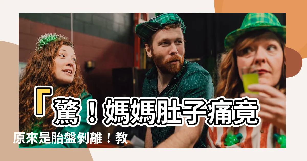【胎盤剝離預防】「驚！媽媽肚子痛竟原來是胎盤剝離！教你驚人的胎盤剝離預防法」