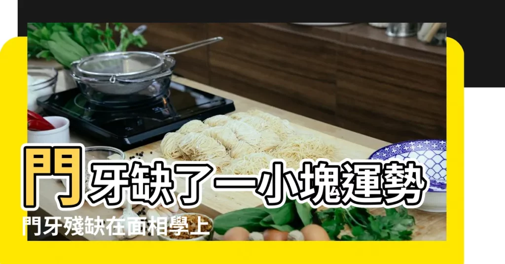 門牙缺了一小塊運勢門牙殘缺在面相學上何 |門牙斷一半 |門牙缺失一半財運 |【門牙缺失一半 財運】