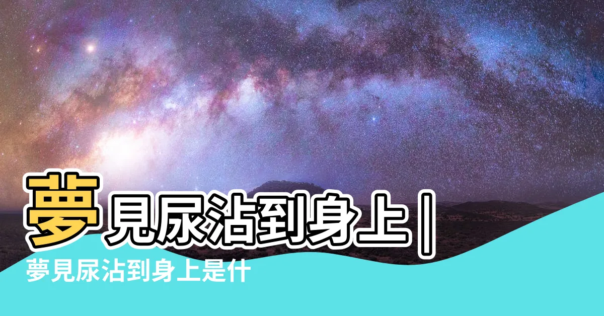 【夢見尿沾身】夢見尿沾到身上 |夢見尿沾到身上是什麼意思預兆着什麼 |夢見尿沾身 |