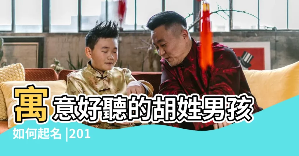 寓意好聽的胡姓男孩如何起名 |2018年出生的寶寶取名宜用字 |藏在詩詞裏清冷儒雅的男寶寶名字 |【豬年胡男孩取名寶典】