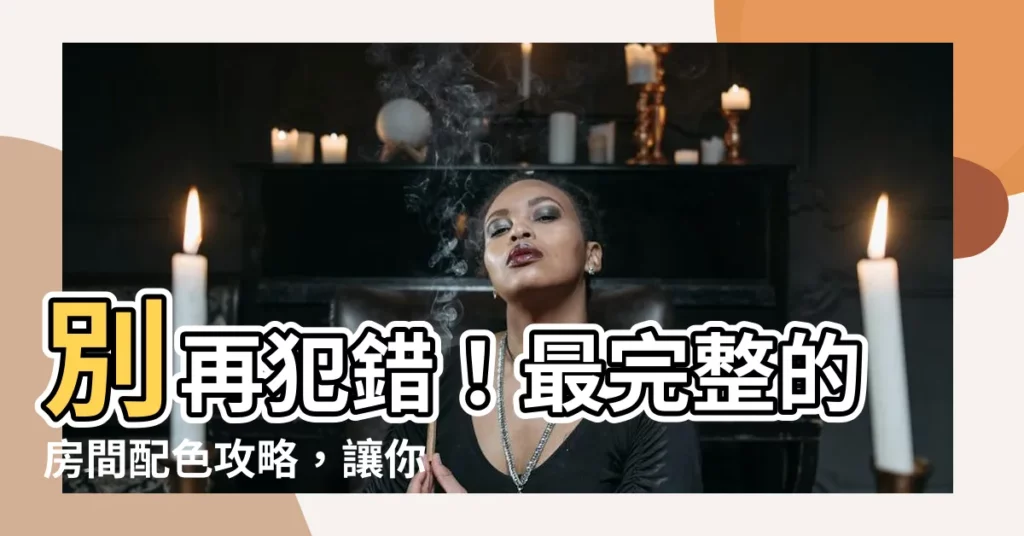 【房間 顏色】別再犯錯！最完整的房間配色攻略，讓你的家更舒適、好眠！