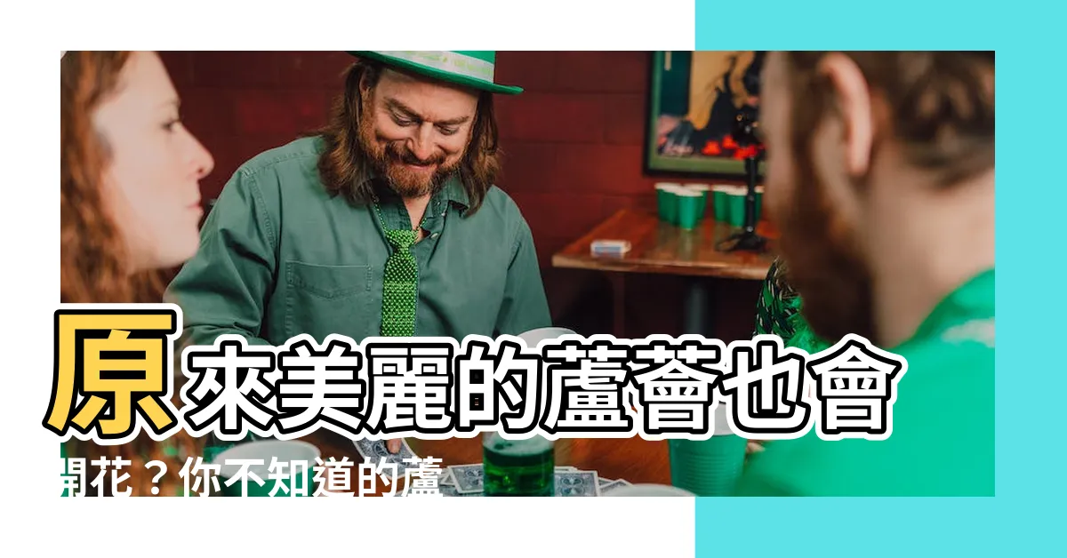 【蘆薈的花有毒嗎】原來美麗的蘆薈也會開花？你不知道的蘆薈花秘辛