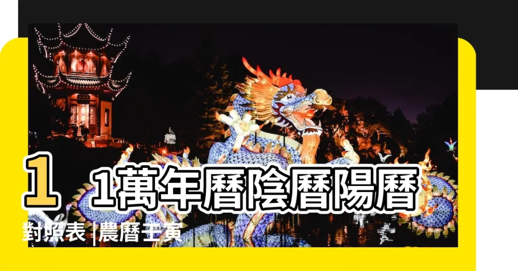 11萬年曆陰曆陽曆對照表 |農曆壬寅年十月十八日是幾 |11月11日是什麼日子 |【農曆11.11是什麼日子】