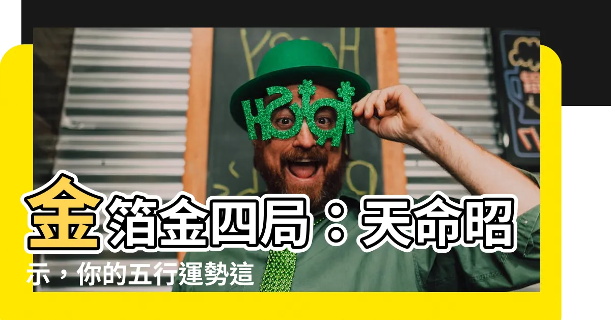 【金箔金四局】金箔金四局：天命昭示，你的五行運勢這樣定調！