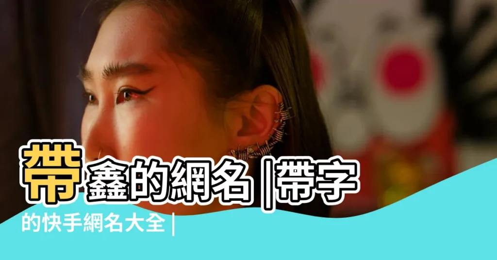 帶鑫的網名 |帶字的快手網名大全 |搜索結果 |【帶有鑫的快手網名】